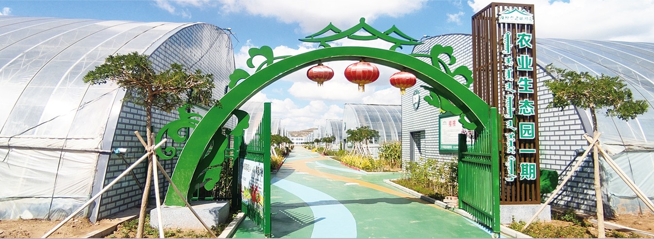 滿世集團(tuán)準(zhǔn)格爾召旅游區(qū)農(nóng)業(yè)生態(tài)產(chǎn)業(yè)園_03.jpg